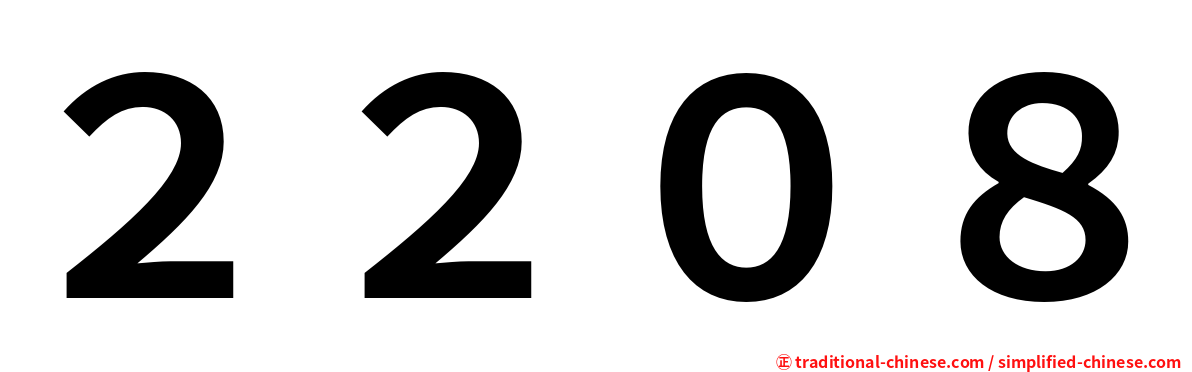 ２２０８