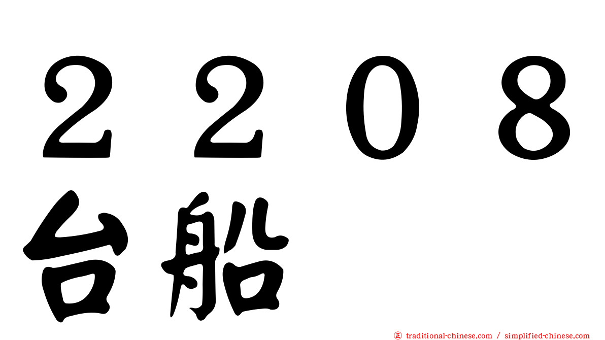 ２２０８台船
