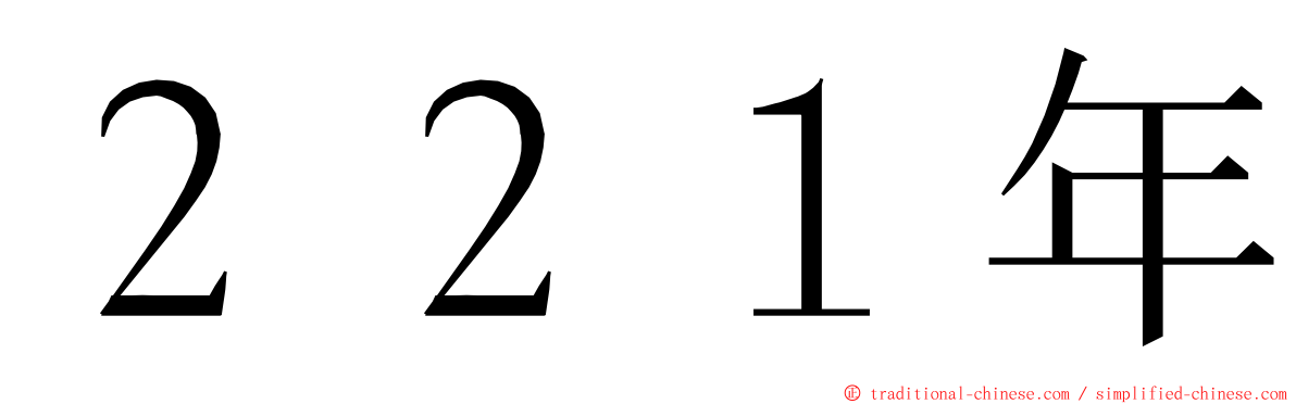２２１年 ming font