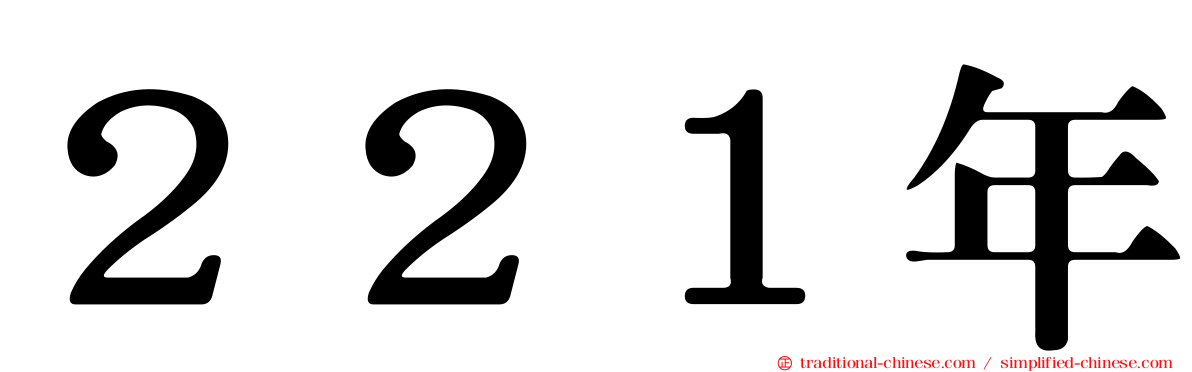 ２２１年
