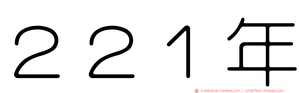２２１年