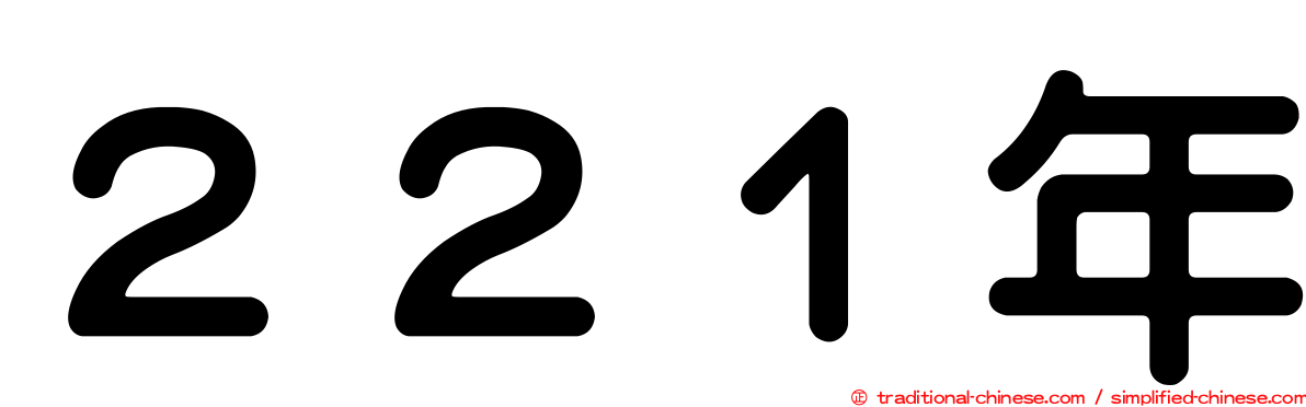 ２２１年
