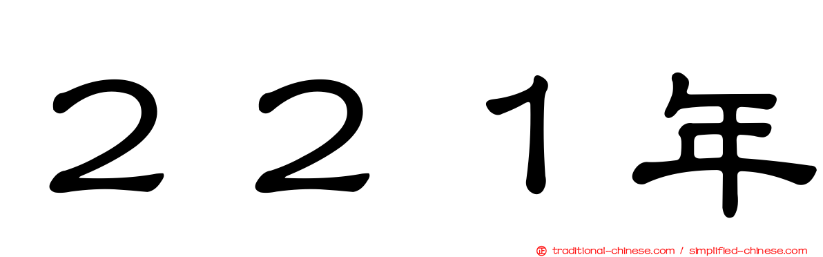 ２２１年