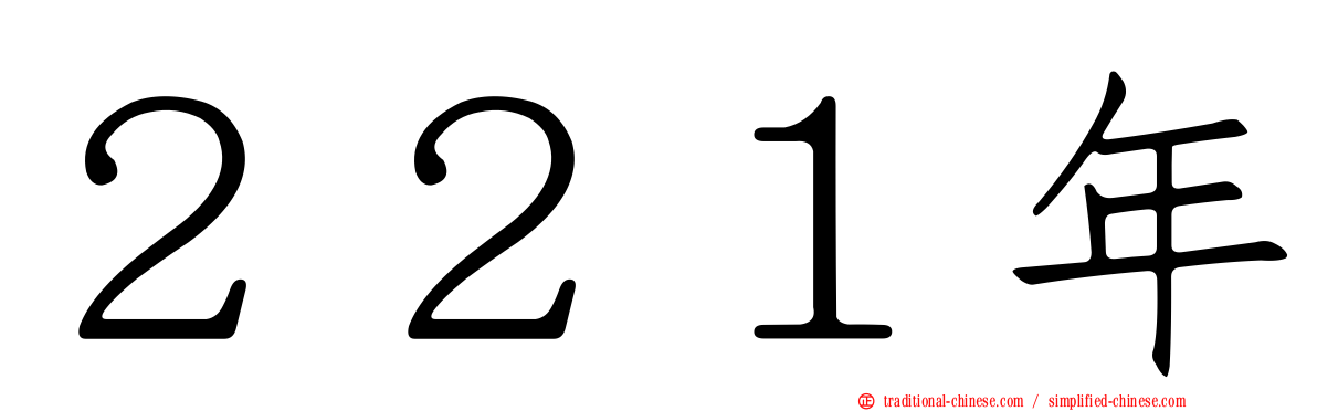 ２２１年