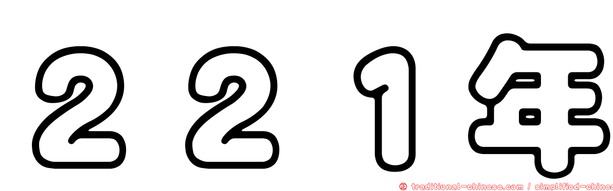 ２２１年
