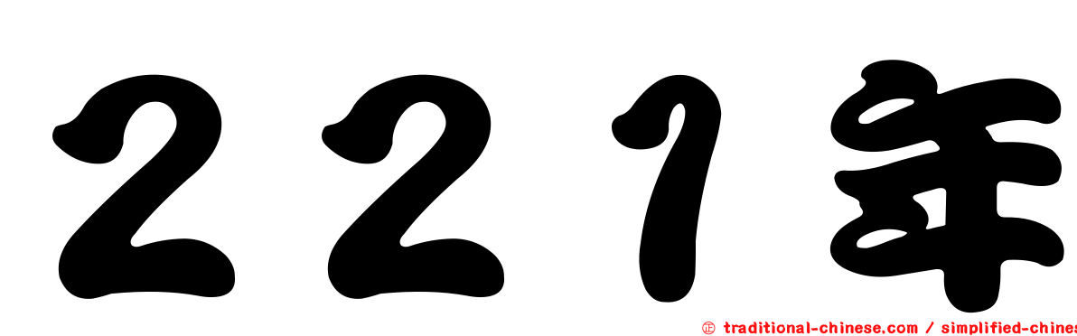 ２２１年