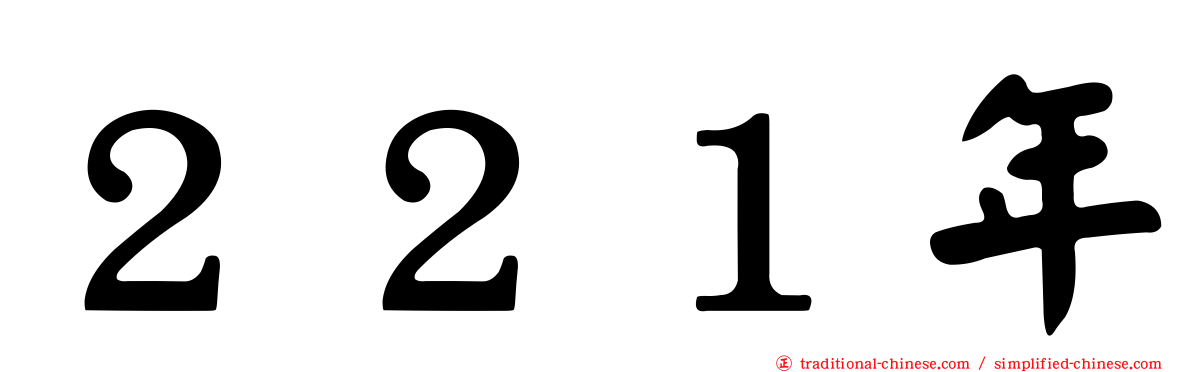 ２２１年