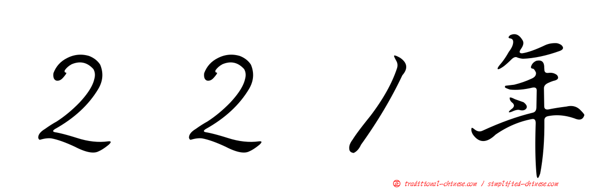 ２２１年