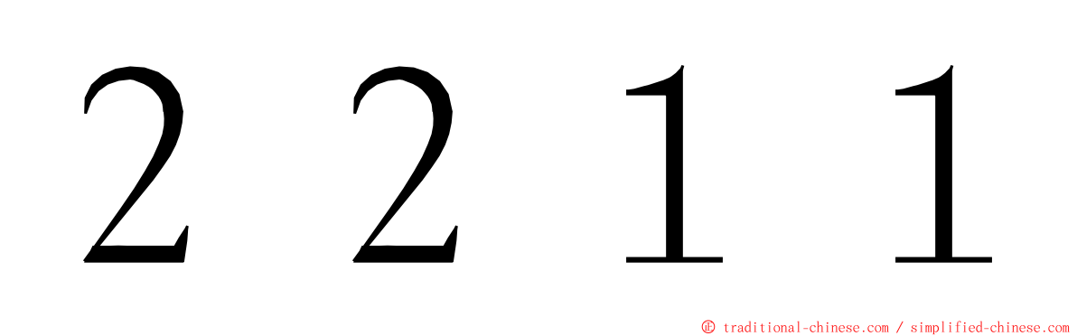 ２２１１ ming font