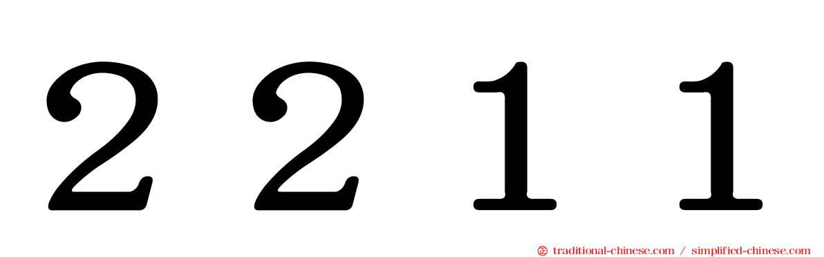２２１１
