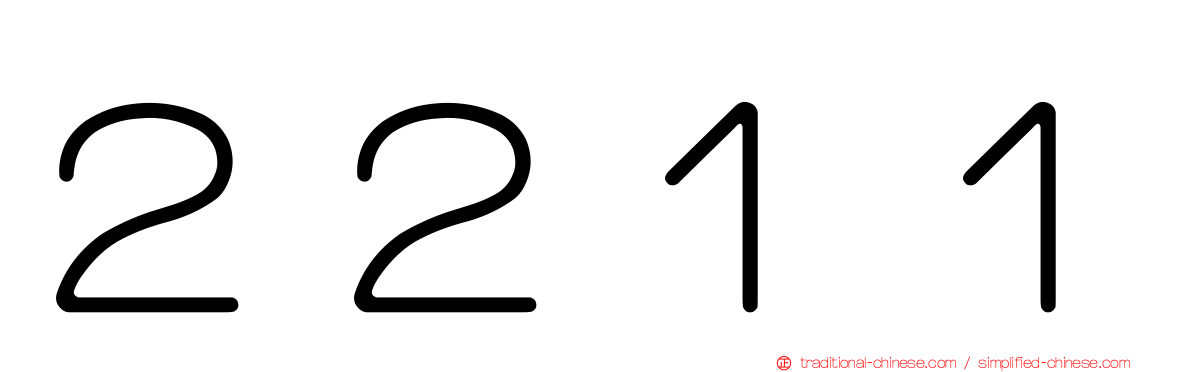 ２２１１