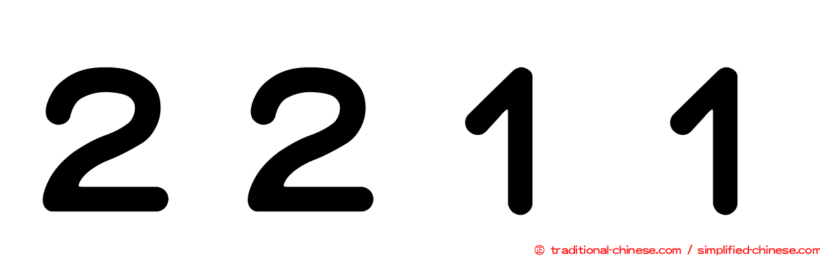 ２２１１