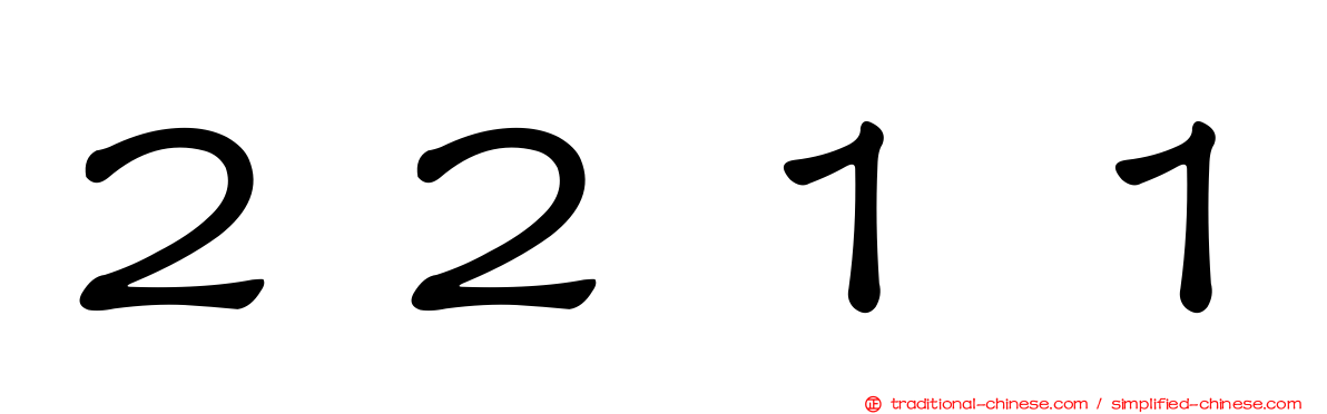 ２２１１