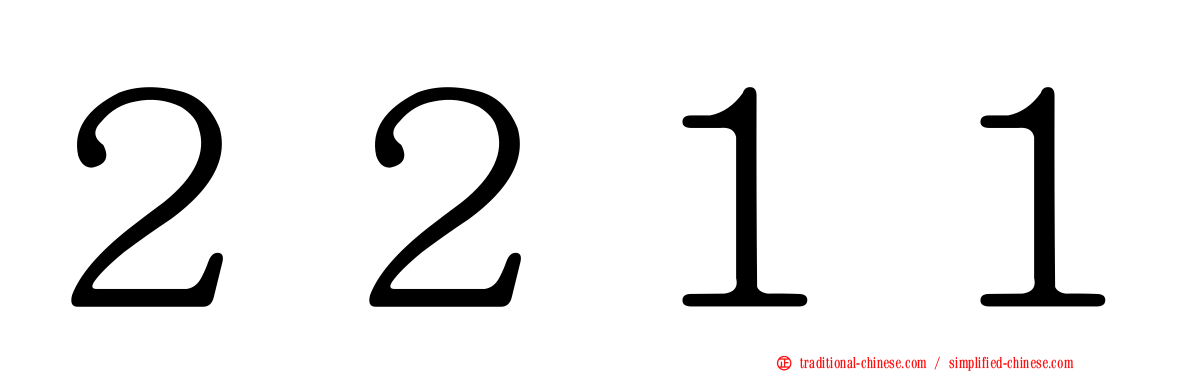 ２２１１