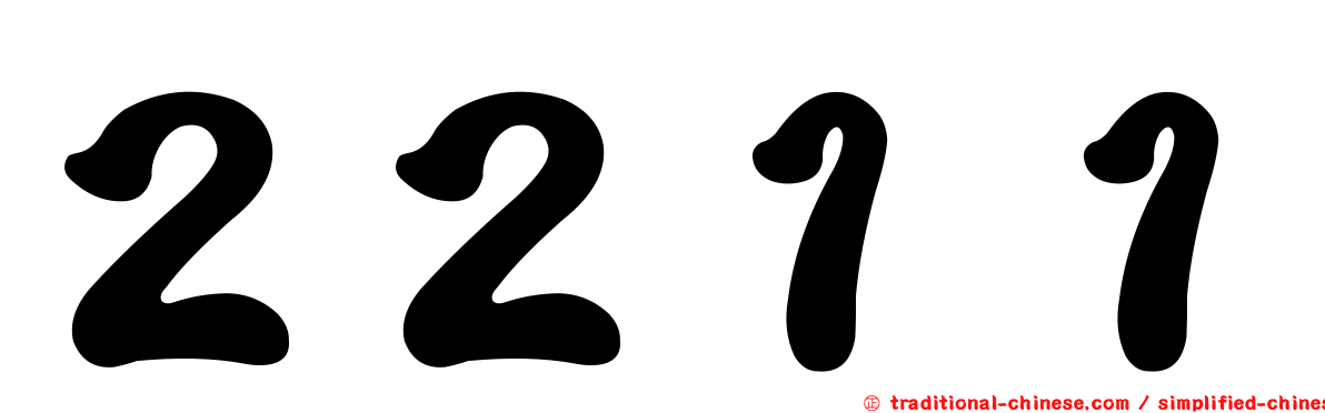 ２２１１