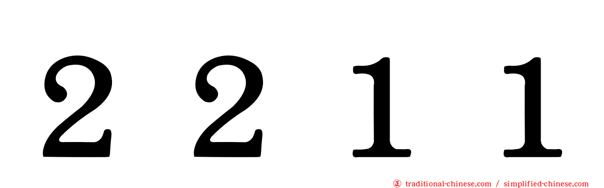 ２２１１