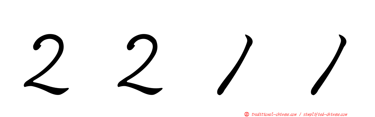 ２２１１