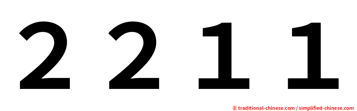 ２２１１
