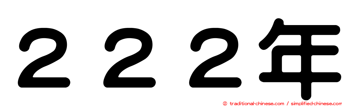 ２２２年