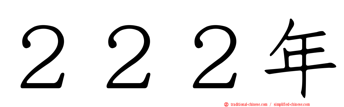 ２２２年