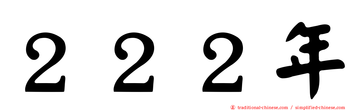 ２２２年