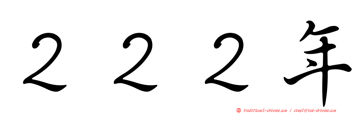 ２２２年