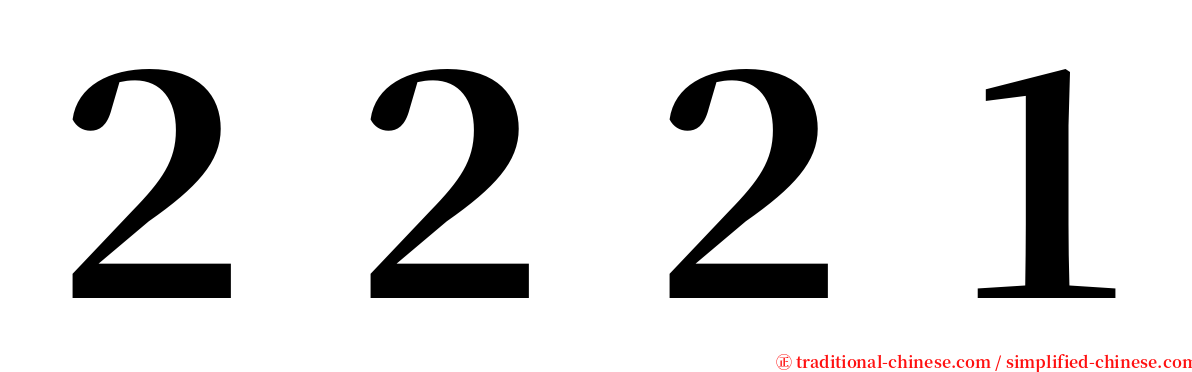 ２２２１ serif font