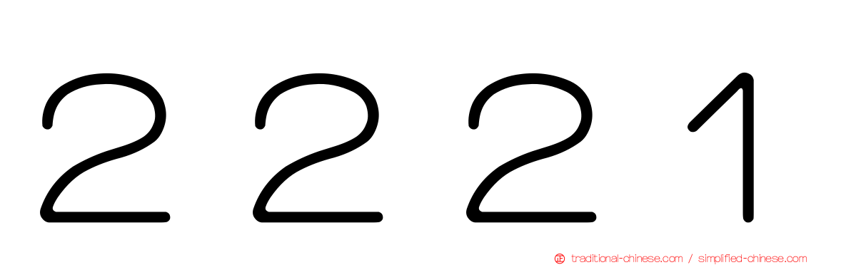 ２２２１