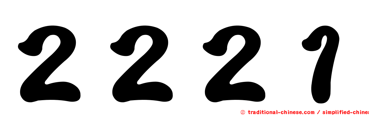 ２２２１