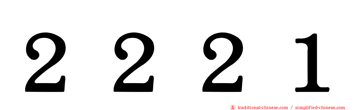 ２２２１