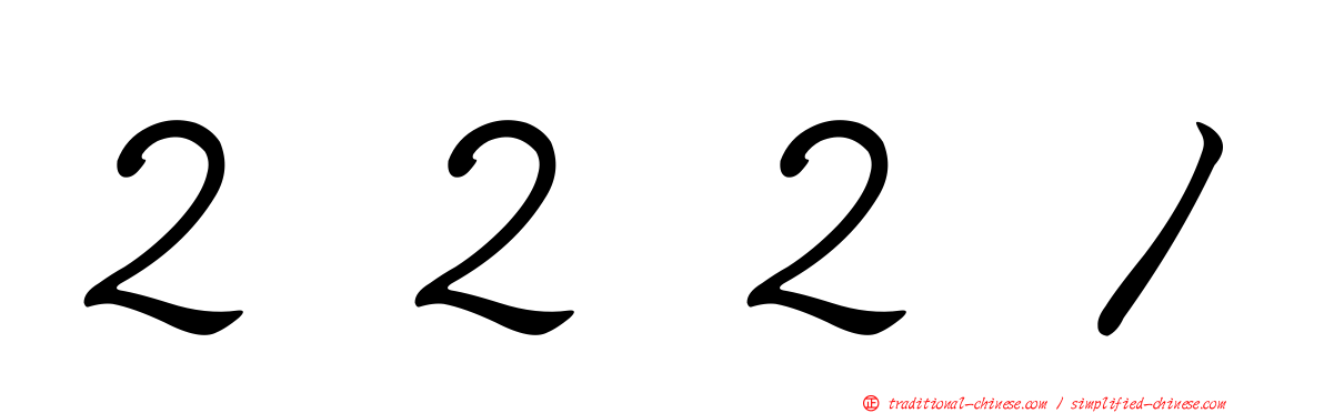 ２２２１
