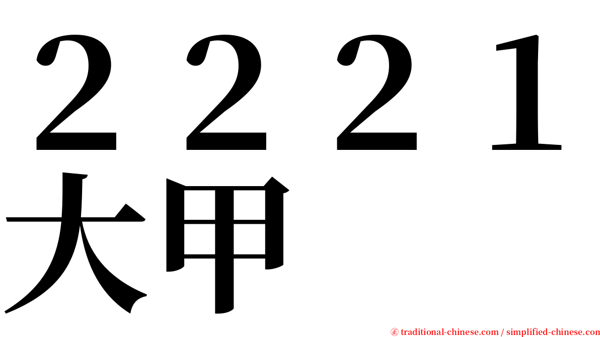 ２２２１大甲 serif font