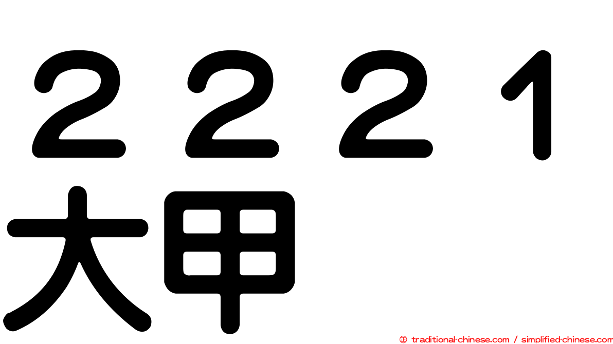 ２２２１大甲