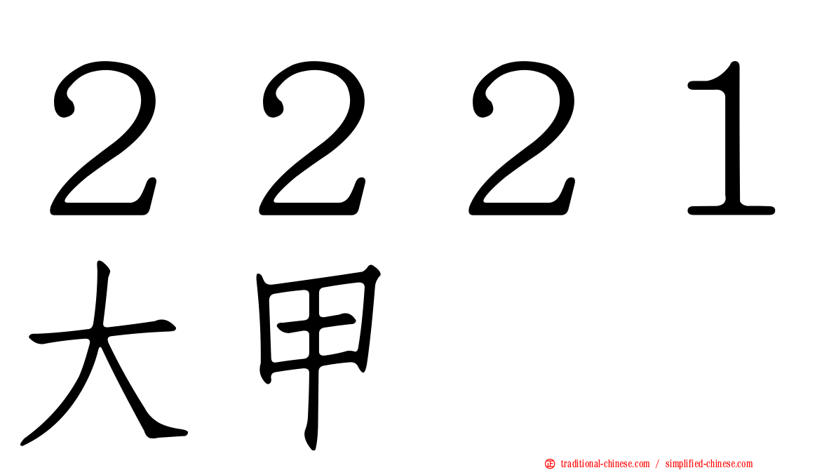 ２２２１大甲