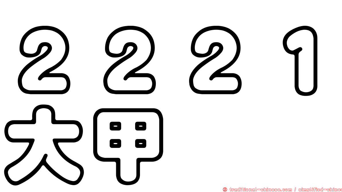 ２２２１大甲
