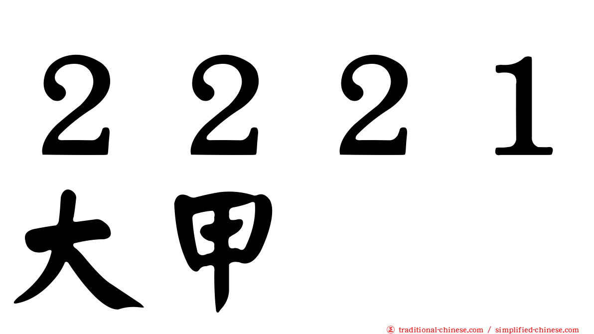 ２２２１大甲