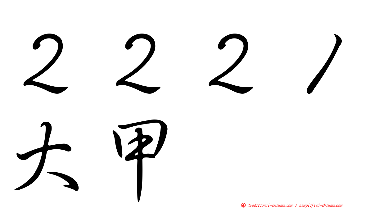 ２２２１大甲