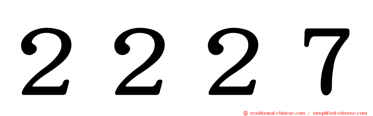 ２２２７