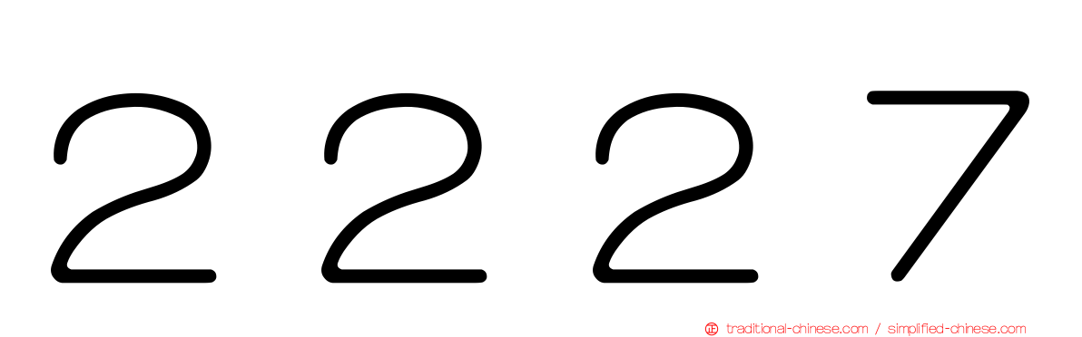 ２２２７