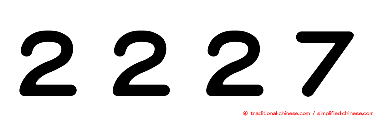 ２２２７