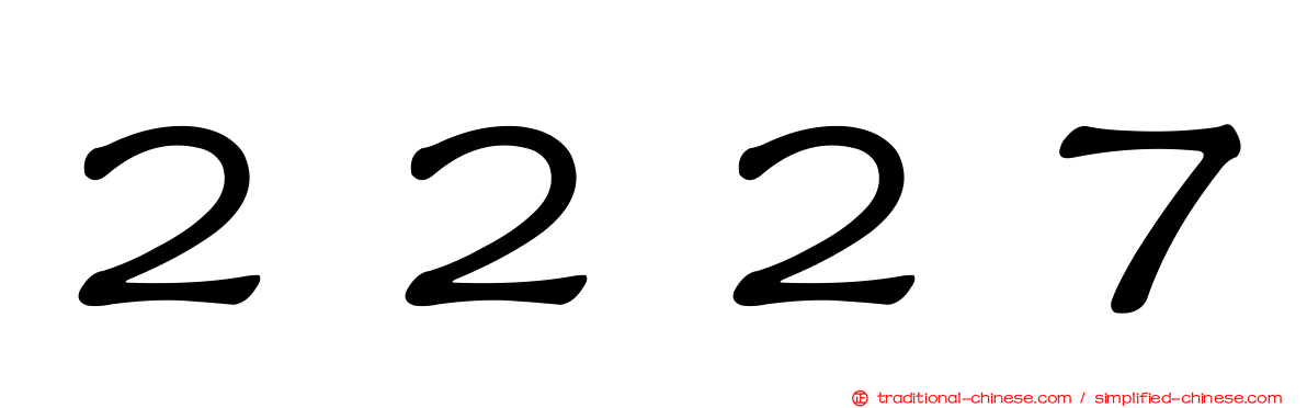 ２２２７