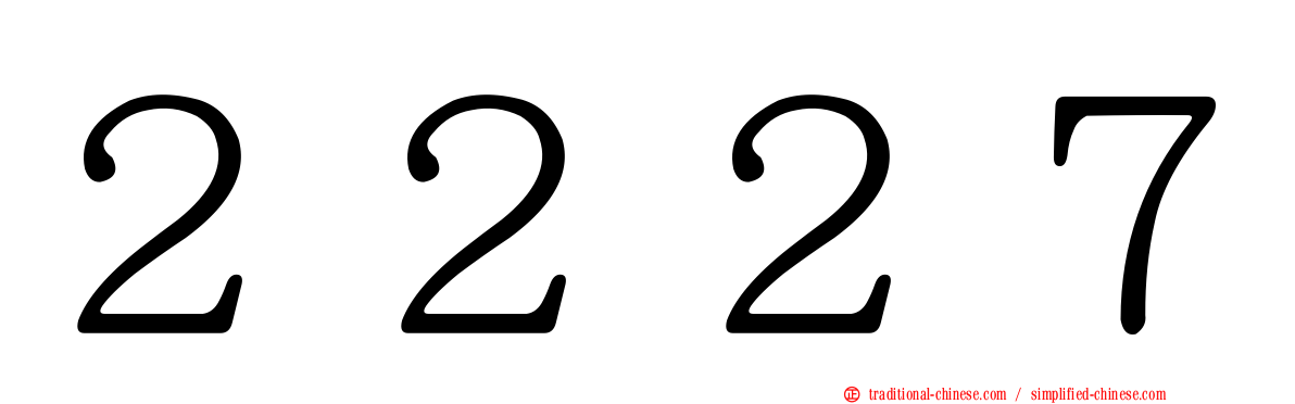 ２２２７