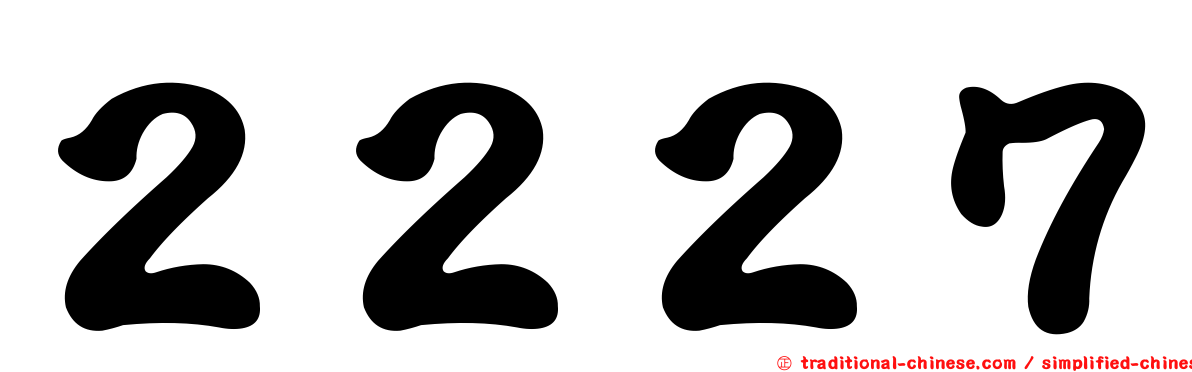 ２２２７