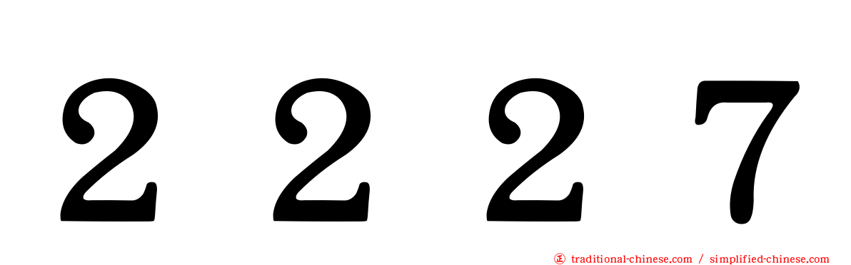 ２２２７
