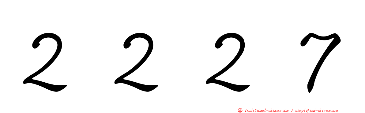 ２２２７