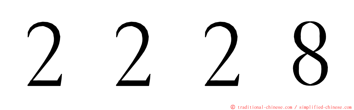 ２２２８ ming font