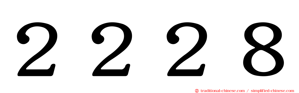 ２２２８