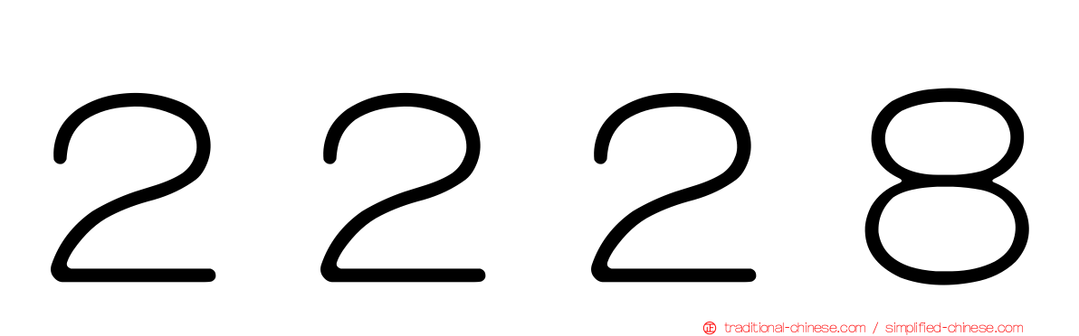 ２２２８