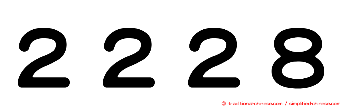 ２２２８