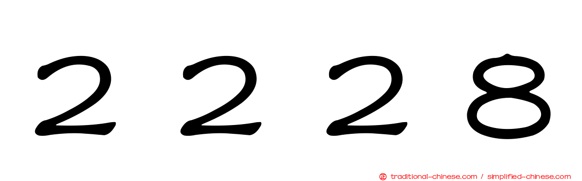 ２２２８